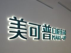 -美可普口腔医院(宝龙标杆店)