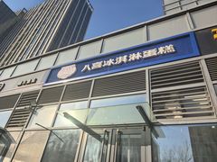 -八喜冰淇淋蛋糕(黄村店)