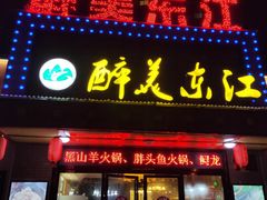 门面-醉美东江·三文鱼·烧鸡公
