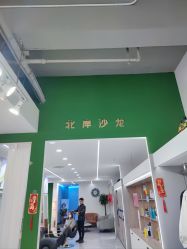 -北岸造型沙龙