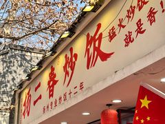 -扬二春炒饭(国庆路总店)