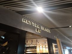 门面-喜茶(北京三里屯太古里店)