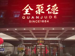 -全聚德烤鸭店(马家堡店)