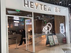 门面-喜茶(北京通州万达店)