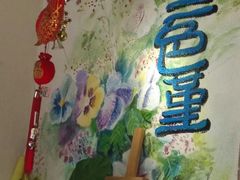 -三色堇(小通巷店)