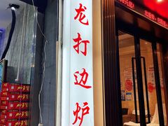 门面-金龙·打边炉(武进路店)