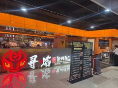 -黑金·寻焰自助百汇·烤肉·火锅(中街店)