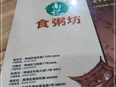 -南记食粥坊·宵夜大排档(莲花总店)
