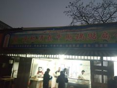 门面-草桥清真牛肉锅贴扁食店