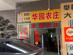 -华园农庄·特色炭烧鸡·北江河鲜