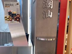 -茶月山·潮汕工夫茶饮(乐峰广场店)