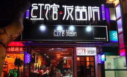 签到图片-红馆·发喆院