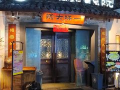 -一味大院•桐庐菜传承店(春江路店)