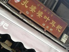 门面-孔婆婆叶儿粑