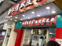 门面-仁信双皮奶(东川路店)