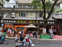 -寻宝记绍兴菜(状元店)