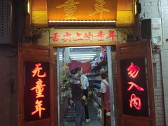 门面-炙热童年·老北京炙子烤肉(南锣鼓巷店)