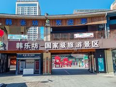 -韩乐坊