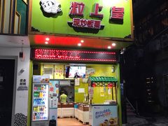 -粒上皇(天河南一路店)