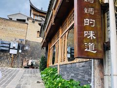 -妈妈的味道(和顺古镇店)