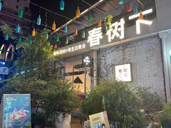 -春树下·树屋花房西餐厅(罍街AS1980店)