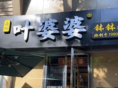 门面-嘉州叶婆婆钵钵鸡(建设路店)