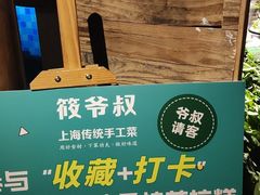 -筱爷叔·上海传统手工菜(玉树路店)