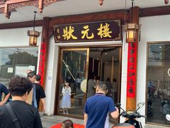 -状元楼(金溪路店)