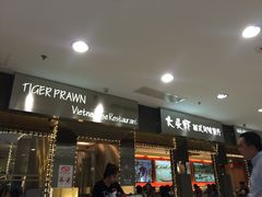 门面-大头虾越式风味餐厅(光明广场店)