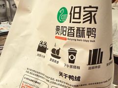 -但家香酥鸭(民生路总店)