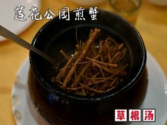 草根汤-莲花公园煎蟹(总店)