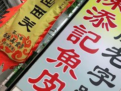 -陈添記·祖傳爽鱼皮·西关老字号(广州首店)