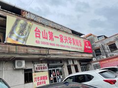 门面-台山第一家兴华黄鳝饭·黄鳝婆(彭沙坑总店)