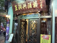 门面-皇饭儿·王润兴酒楼(河坊街店)