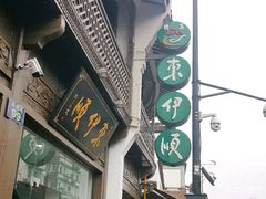 -东伊顺(高银街店)