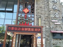 -万景饭店·鱼街农家菜