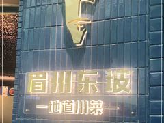 -眉州东坡(大悦城店)