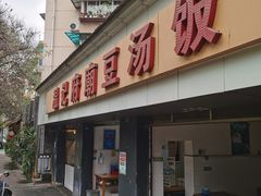 门面-温记府廟豆汤饭·始于1955年(海椒店)