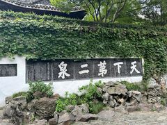 -惠山古镇·寄畅园