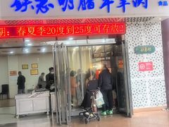 -清真铁志明腊牛羊肉