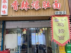 -秦韵味香辣爆肚面(钟楼店)