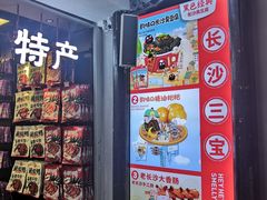 门面-黑色经典臭豆腐·湖南特产(太平街口店)
