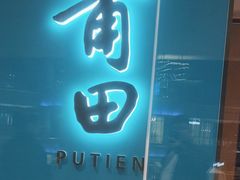 -莆田餐厅PUTIEN(西安万象天地店)