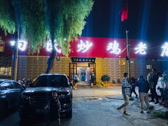 门面-向民炒鸡老店(火车站店)