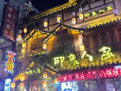 -印象人家·辣子鸡(步行街店)