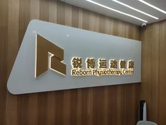 -锐博康复门诊(徐汇店)