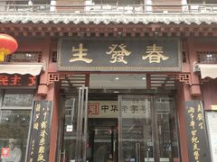 门面-春发生饭店·非遗(南院门店)