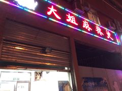 门面-大姐麻辣烫(莲宝中路店)