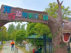 -龙寺生态园