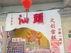 -汕头市小公园